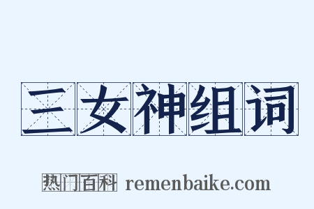 三女神组词是什么意思的图片